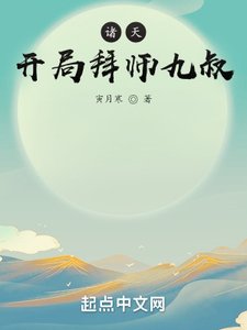 《诸天:开局拜师九叔》