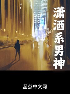 《潇洒系男神》