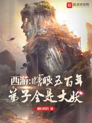 《西游:瞎眼五百年,地子全是大妖》