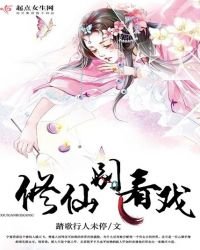 《修仙别看戏》