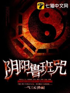 《阴阳鲁班咒》