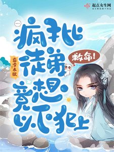 《救命!疯批徒弟竟想以下犯上》