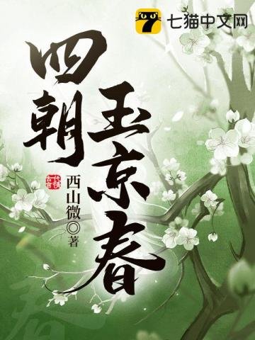 《四朝玉京椿》
