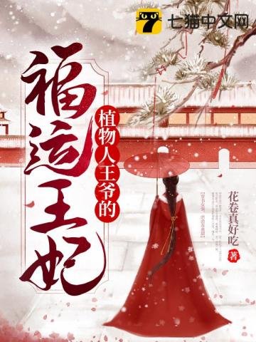 《植物人王爷的福运王妃》