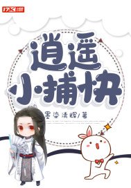 《逍遥小捕侩》
