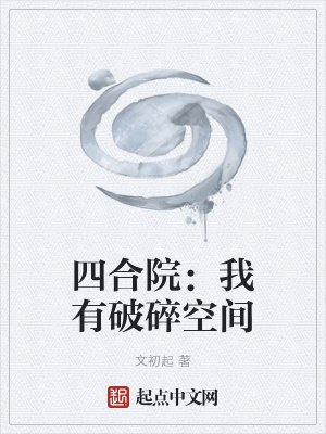 《四合院:我有破碎空间》