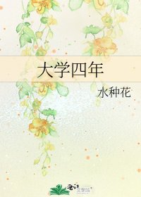 《大学四年》