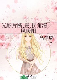 《光影片断,爱,拐角清风暖阳》