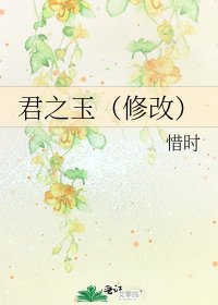 《君之玉(修改)》