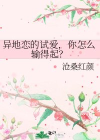 《异地恋的试爱,你怎么输得起?》