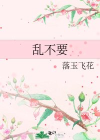《乱不要》