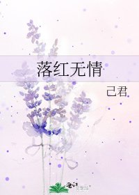 《落红无情》