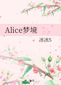 《Alice梦境》