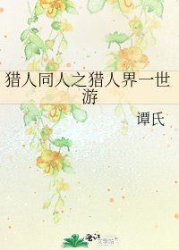 《猎人同人之猎人界一世游》