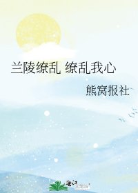 兰陵缭乱 缭乱我心