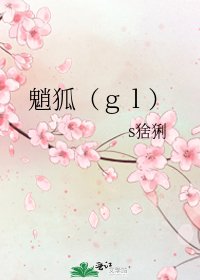 魈狐（ｇｌ）