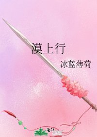 《漠上行》