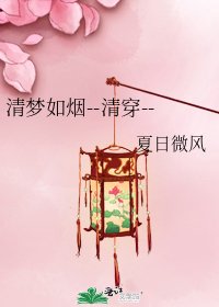 《清梦如烟--清穿--》