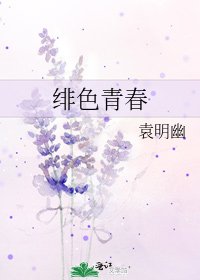 绯色青春