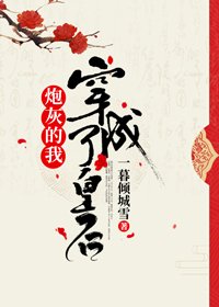 《炮灰的我穿成另类皇后(穿书)》
