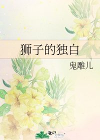 狮子的独白