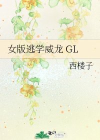 《女版逃学威龙 GL》