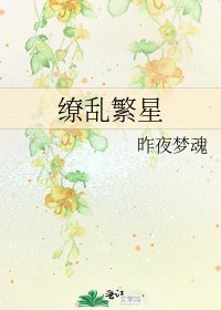 《缭乱繁星》