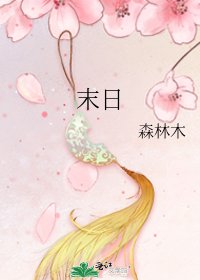 《末日》