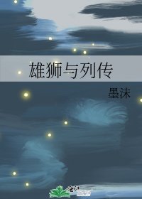 《雄狮与列传》