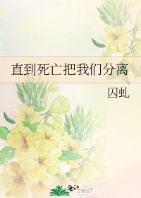 《直到死亡把我们分离》