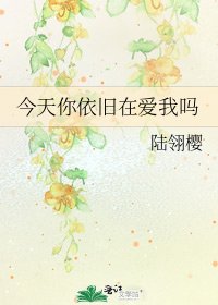 《今天你依旧在爱我吗》