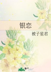 银恋