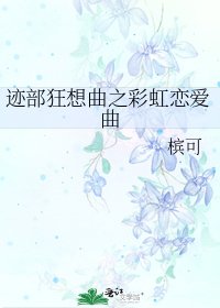 《迹部狂想曲之彩虹恋矮曲》
