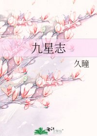 《九星志》
