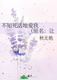 《不知死活地爱我 (原名:让相爱的人在一起)》