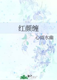 红颜缠