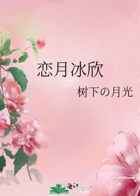 《恋月冰欣》