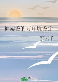 《糖架设的万年坑设定》