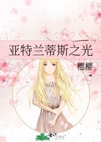 《亚特兰蒂斯之光》