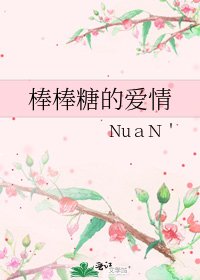 《棒棒糖的爱情》