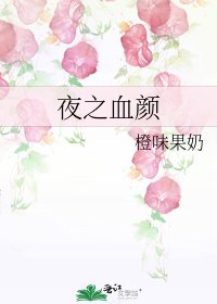 《夜之血颜》