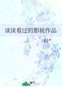 《谈谈看过的影视作品》