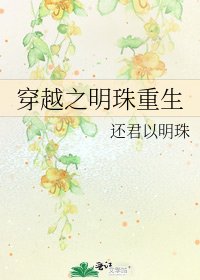 《穿越之明珠重生》