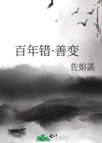 《百年错·善变》