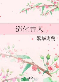 《造化弄人》