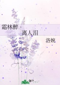 《霜林醉•离人泪》