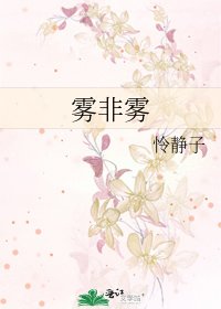《雾非雾》