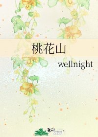 《桃花山》