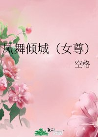 《凤舞倾城(女尊)》