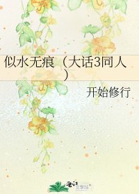 《似水无痕(大话3同人)》